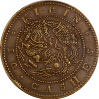  吉林省造光绪元宝满文二十箇中字 PCGS AU 53 CHINA. Kirin. 20 Cash, ND (1903). Kuang-hsu (Guangxu). PCGS AU-53.