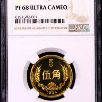  1984年中华人民共和国流通硬币伍角 NGC PF 68