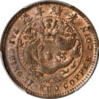  湖北省造大清铜币丙午鄂五文单冠龙 PCGS MS 63 CHINA. Hupeh. 5 Cash, CD (1906). Kuang-hsu (Guangxu). PCGS MS-63 Red Bro