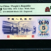  第三版1972年5角 PMG 68EPQ★