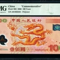  2000年龙钞 PMG 67EPQ