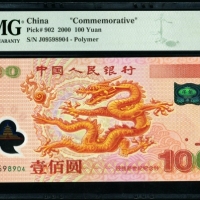  2000年龙钞 PMG 65EPQ