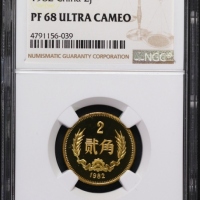  1982年中华人民共和国流通硬币贰角精制 NGC PF 68