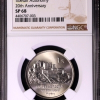  1985年庆祝西藏自治区成立20周年纪念1元精制 NGC SP 68