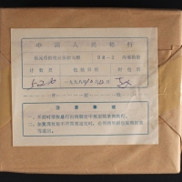  1997年朱鹮精制币（原包）