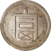  云南省造富字半两 PCGS XF 45 CHINA. Yunnan. 1/2 Tael, ND (1943-44). Hanoi Mint. PCGS EF-45.