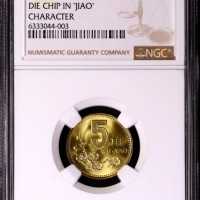  2001年中华人民共和国流通硬币5角 NGC MS 68
