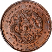  湖北省造光绪元宝六瓣花一文 PCGS MS 65 CHINA. Hupeh. Cash, ND (1906). Kuang-hsu (Guangxu). PCGS MS-65 Brown.