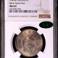  1985年庆祝西藏自治区成立20周年纪念1元样币 NGC MS 64