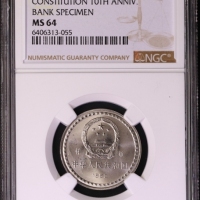  1992年宪法颁布十周年纪念1元样币 NGC MS 64