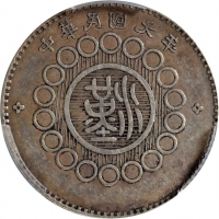  四川省造军政府一角 PCGS XF 45 CHINA. Szechuan. 10 Cents, Year 1 (1912). Uncertain Mint, likely Chengdu or Chu