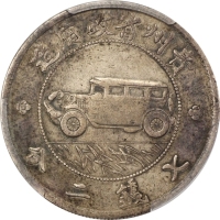  贵州省造民国17年壹圆汽车 PCGS VF Details (t) CHINA. Kweichow. Auto Dollar