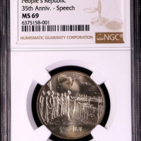  1984年中华人民共和国成立三十五周年纪念壹圆半精制 NGC MS 69