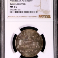  1987年内蒙古自治区成立四十周年纪念1元样币 NGC MS 65