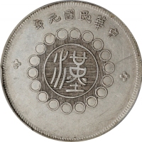  四川省造军政府五角普通 PCGS AU 50 CHINA. Szechuan. 50 Cents, Year 1 (1912). Uncertain Mint, likely Chengdu or C