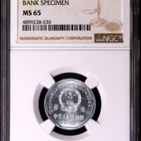  1991年中华人民共和国流通硬币1角样币 NGC MS 65