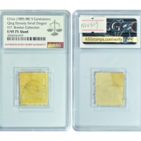  1885-1888年大清小龙毛齿邮票伍分银，盖海关中文地名戳，22*25mm，ASG F/VF75 Used，H.F.Bowker 藏品