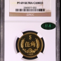  1981年中华人民共和国流通硬币伍角精制 NGC PF 69