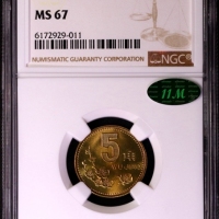  1993年中华人民共和国流通硬币5角普制 NGC MS 67