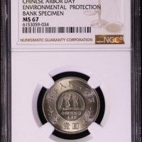  1991年全民义务植树运动十周年纪念壹圆华表普制 NGC MS 67