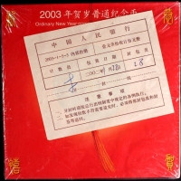  2003年贺岁羊精制币（10册原包）