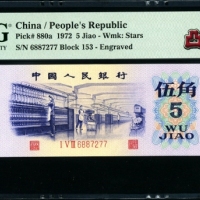  第三版1972年5角 PMG 68EPQ★