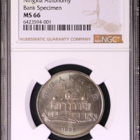  1988年宁夏回族自治区成立三十周年纪念1元样币 NGC MS 66