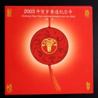  2003年贺岁羊精制币15册