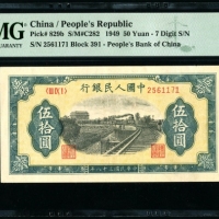  第一版1949年伍拾圆列车 PMG 58（7位数）