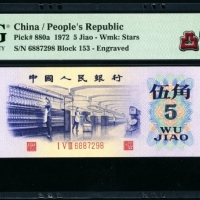  第三版1972年5角 PMG 67EPQ★