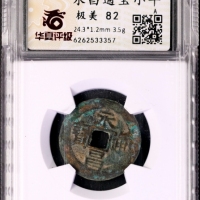  明末起义军钱永昌通宝小平光背 华夏 古 XF82