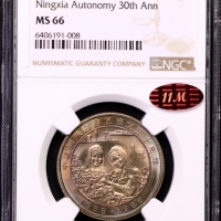  1988年宁夏回族自治区成立三十周年纪念1元普制 NGC MS 66