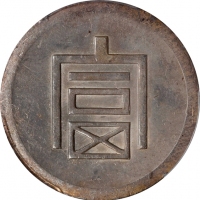  云南省造富字半两 PCGS UNC Details CHINA. Yunnan. 1/2 Tael, ND (1943-44). Hanoi Mint. PCGS Genuine--Cleaned, 