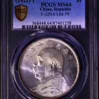  袁世凯像民国十年壹圆普通 PCGS MS 64