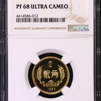  1983年中华人民共和国流通硬币贰角精制 NGC PF 68