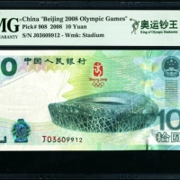 2008年奥运钞 PMG 68EPQ