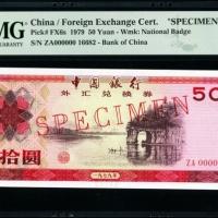  1979年外汇券50元票样 PMG 67EPQ