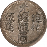  新疆省造迪化光绪银元五钱AH1325 PCGS AU 58 CHINA. Sinkiang. 5 Mace (Miscals), AH 1325 (1907). Tihwa Mint. Kuang-h