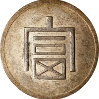  云南省造富字一两 PCGS AU 53 CHINA. Yunnan. Tael, ND (1943-44). Hanoi Mint. PCGS AU-53.