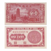  1939年（民国二十八年）中央银行一分，“宝塔”，Pick 224a，S/M#C300-120，Printer：UPP，一套3张：（1）S/N(D441853J)，PMG Gem UNC66 EPQ；