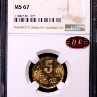  1991年中华人民共和国流通硬币5角普制 NGC MS 67