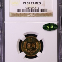  1981年中华人民共和国流通硬币壹角精制 NGC PF 69