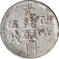  新疆省造迪化光绪银元五钱 PCGS MS 61 CHINA. Sinkiang. 5 Mace (Miscals), AH 1324 (1906). Tihwa Mint. Kuang-hsu (Gu