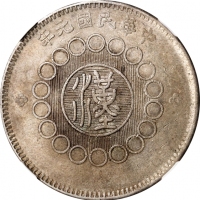  四川省造军政府壹圆普通 NGC AU 55 CHINA. Szechuan. Dollar, Year 1 (1912). Uncertain Mint, likely Chengdu or Chun