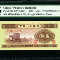  第二版1953年黄一角 PMG 66EPQ