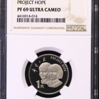 1994年希望工程实施五周年纪念1元精制 NGC PF 69