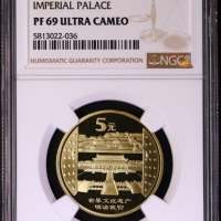  2003年世界文化遗产纪念5元明清故宫精制 NGC PF 69