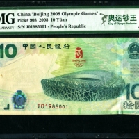  2008年奥运钞 PMG 66EPQ