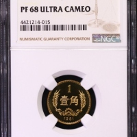  1981年中华人民共和国流通硬币壹角精制 NGC PF 68