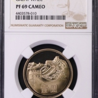 1982年中华人民共和国流通硬币壹圆精制 NGC PF 69